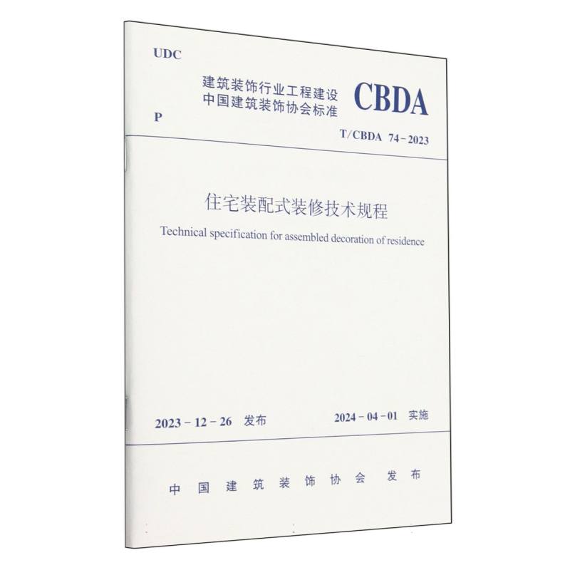 T/CBDA 74-2023 住宅装配式装修技术规程