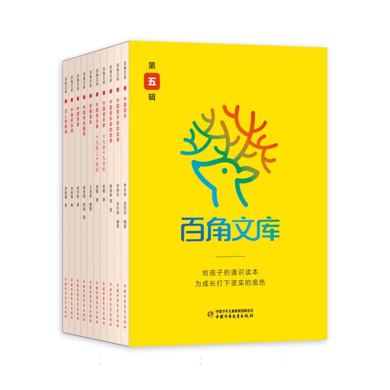 百角文库(第五辑)(10册)