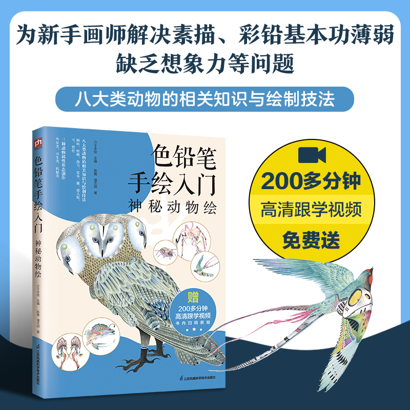 色铅笔手绘入门 神秘动物绘