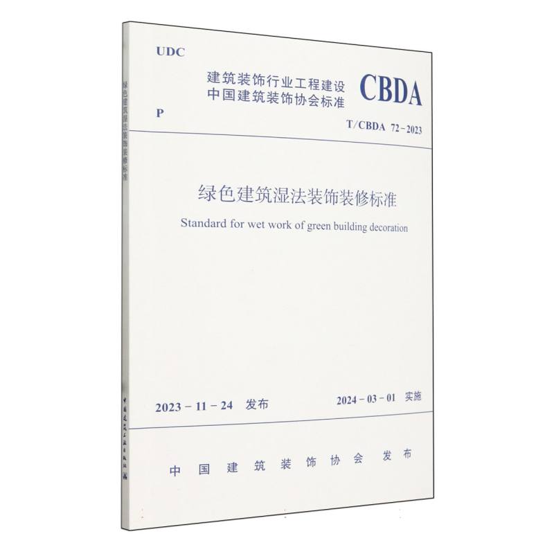 T/CBDA 72-2023 绿色建筑湿法装饰装修标准...