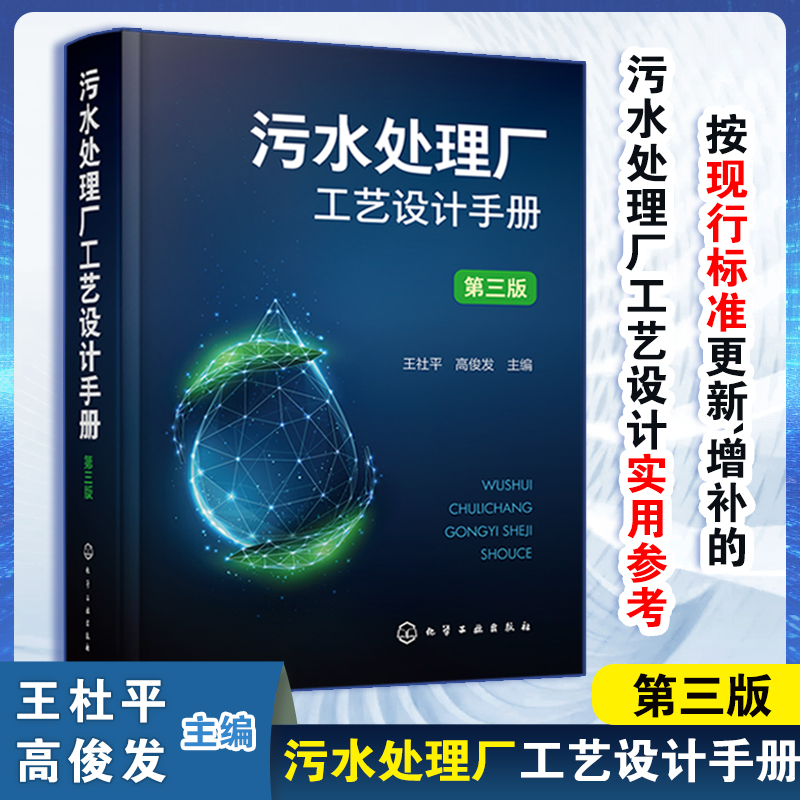污水处理厂工艺设计手册(第三版)