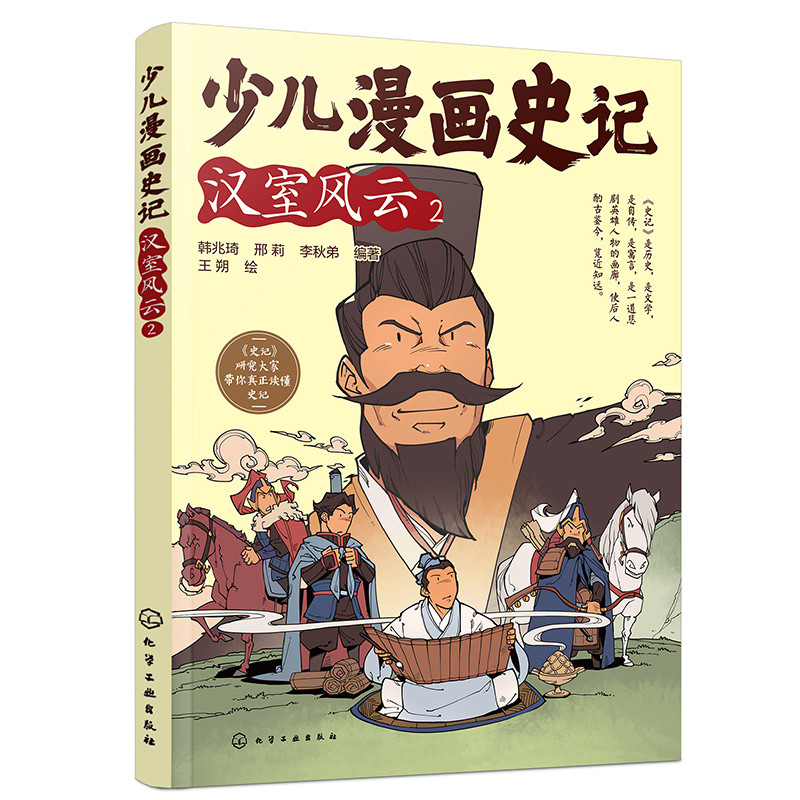 少儿漫画史记(汉室风云2)