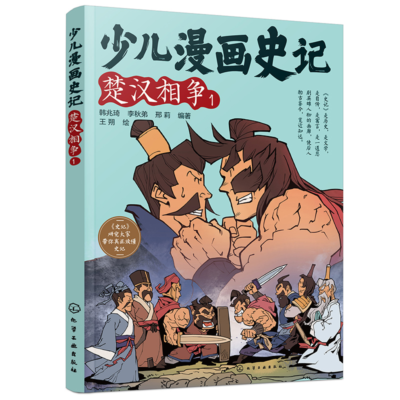 少儿漫画史记(楚汉相争1)