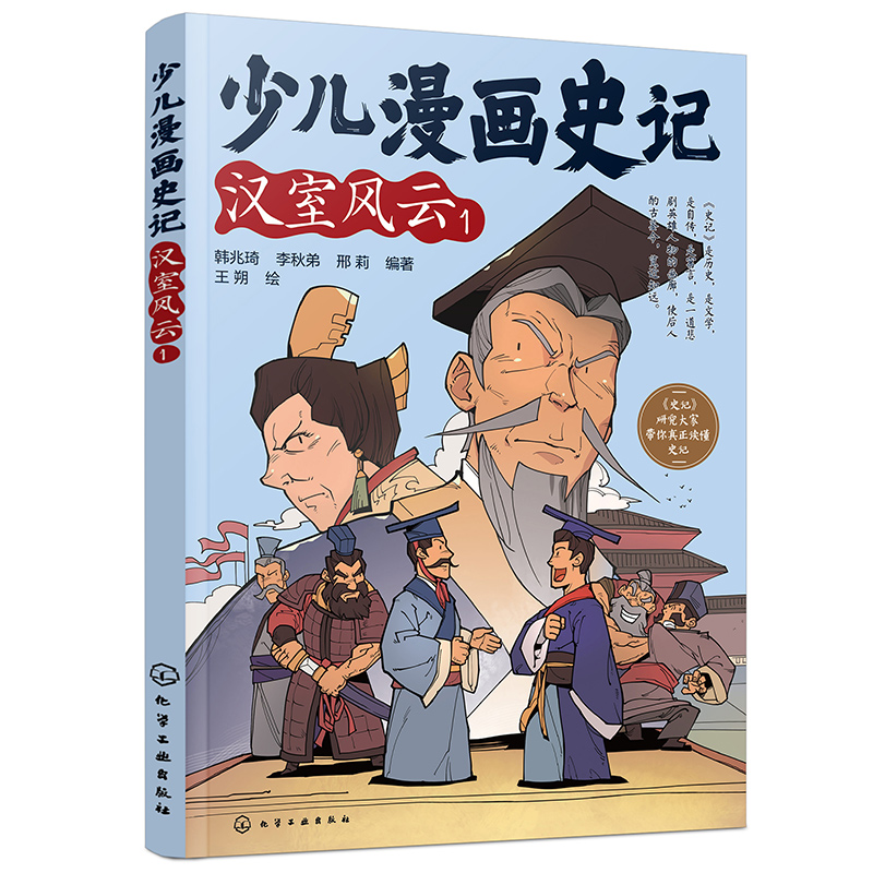 少儿漫画史记(汉室风云1)