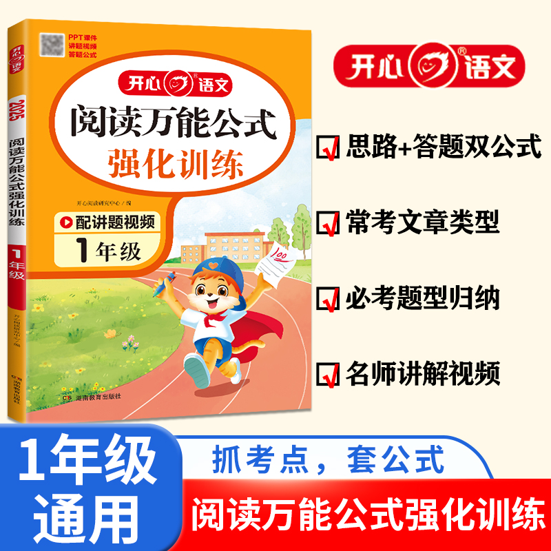 开心·2025年·阅读万能公式强化训练1年级