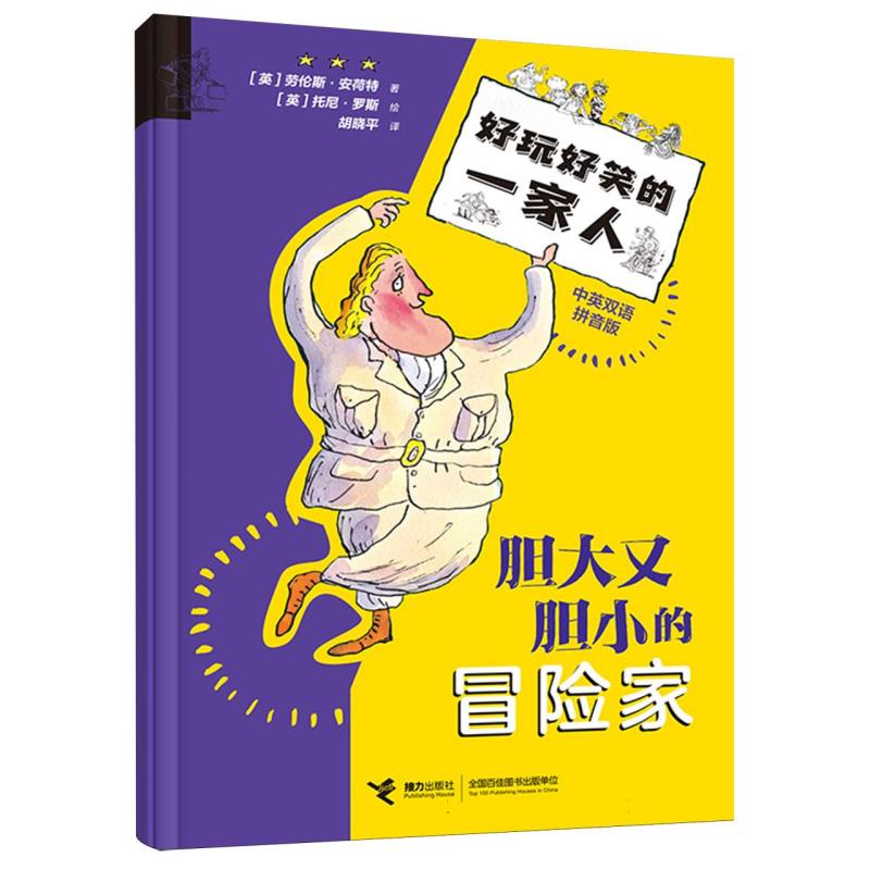 胆大又胆小的冒险家/好玩好笑的一家人
