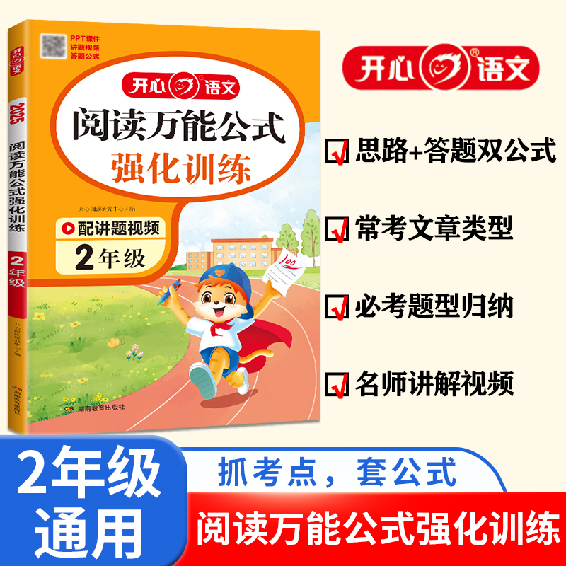 开心·2025年·阅读万能公式强化训练2年级