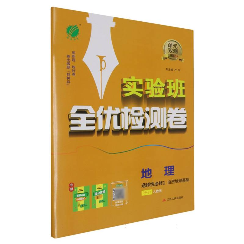 单元双测高中地理选择性必修（1）·自然地理基础人教版