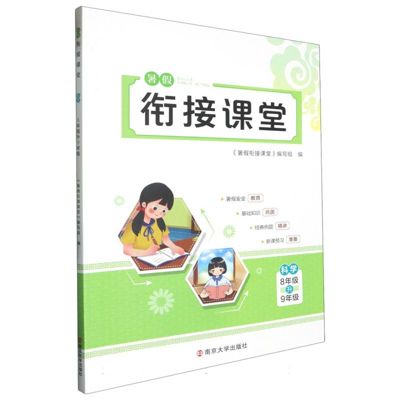 科学（8年级升9年级）/暑假衔接课堂