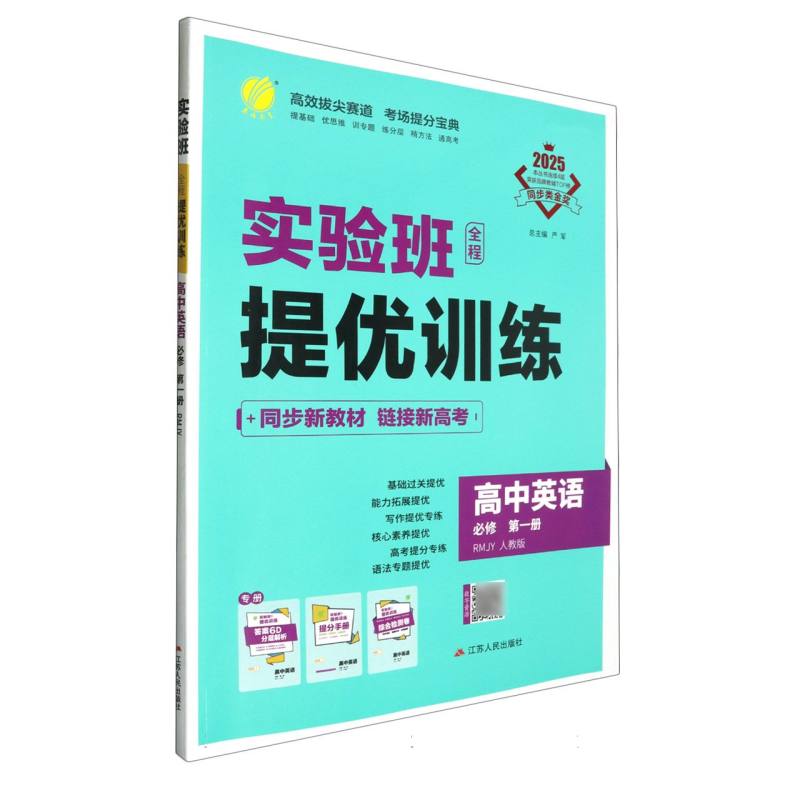 实验班全程提优训练高中英语必修第一册人教版