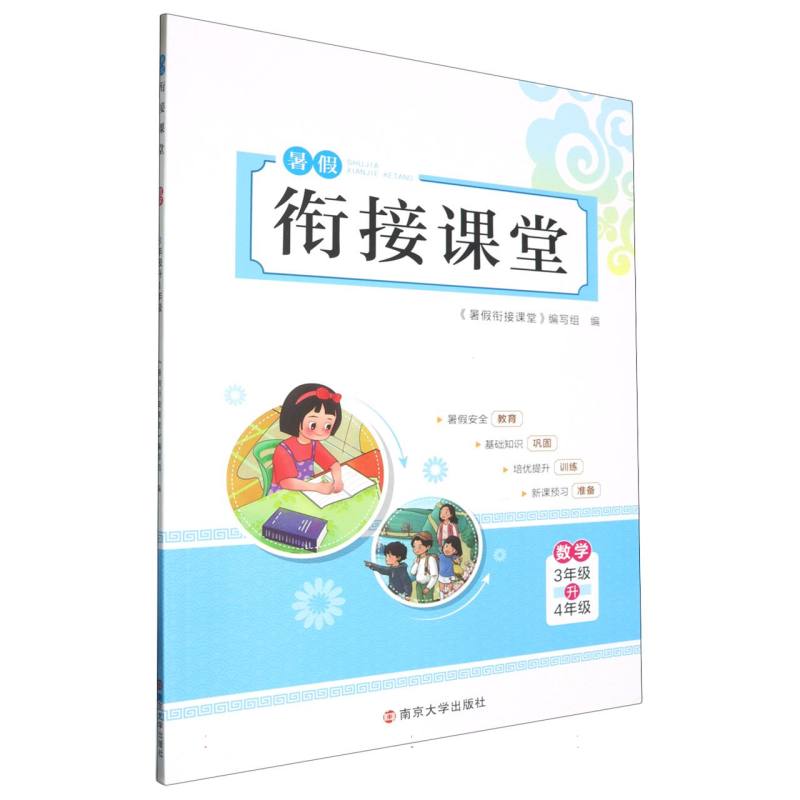 数学（3年级升4年级）/暑假衔接课堂