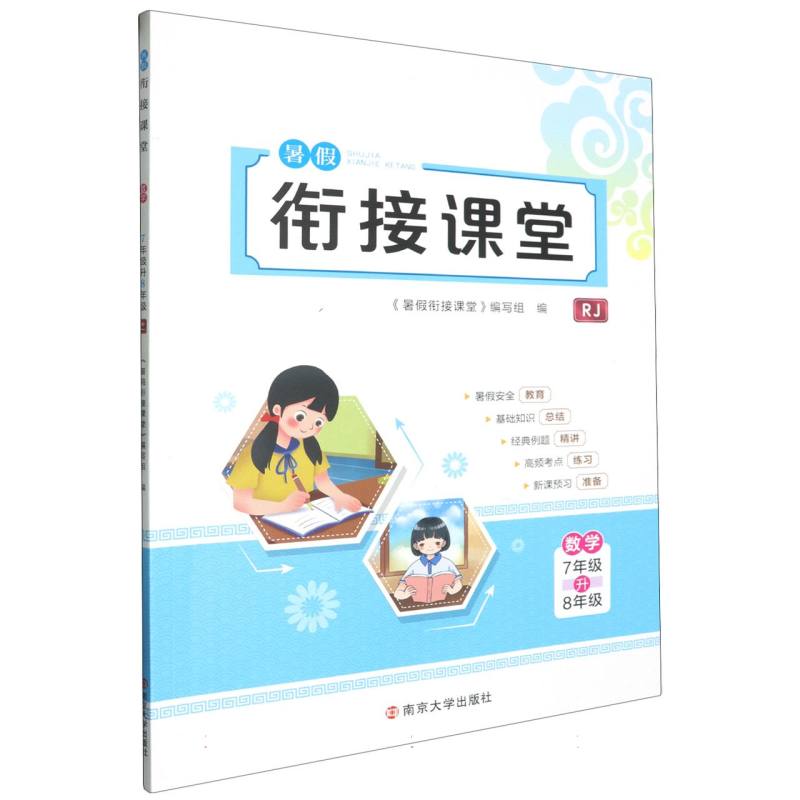 数学（7年级升8年级RJ）/暑假衔接课堂