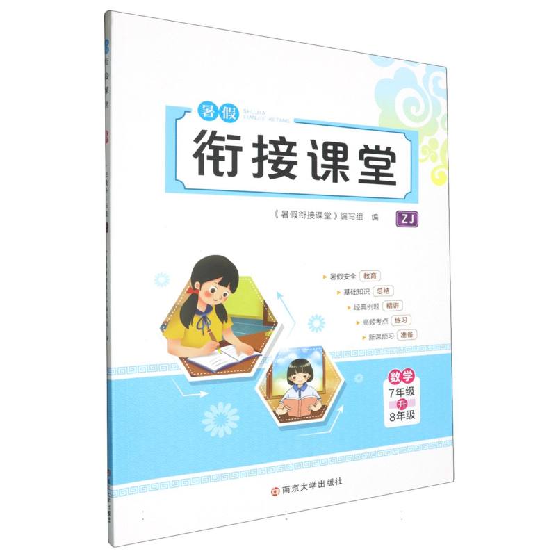 数学（7年级升8年级ZJ）/暑假衔接课堂