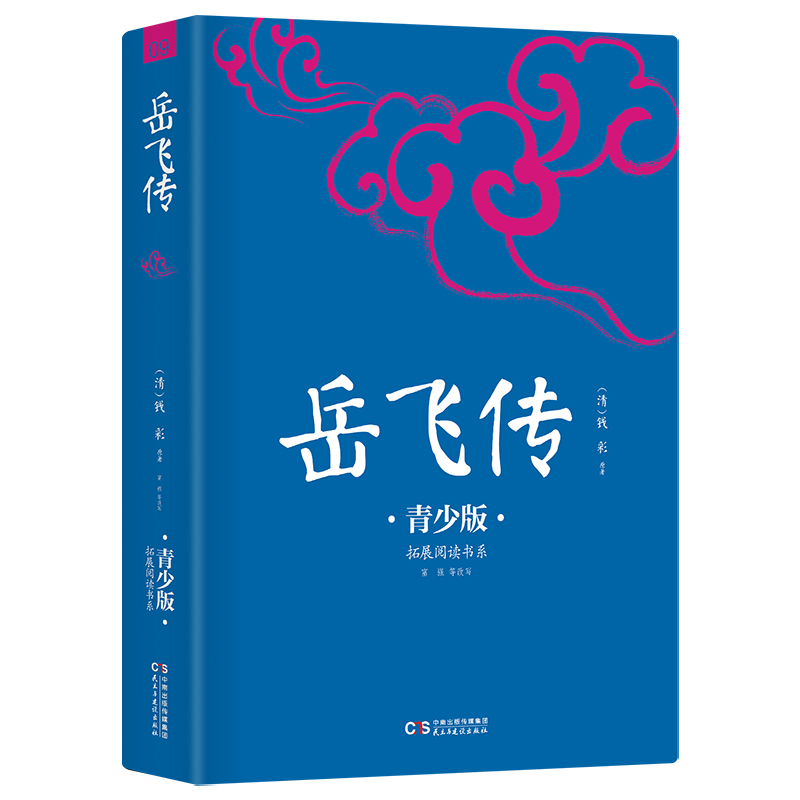 岳飞传（青少版）/拓展阅读书系