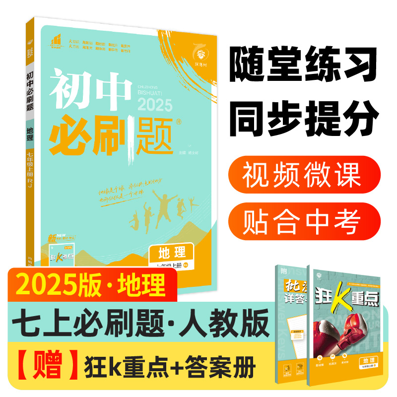 2024秋初中必刷题 地理七年级上册 RJ