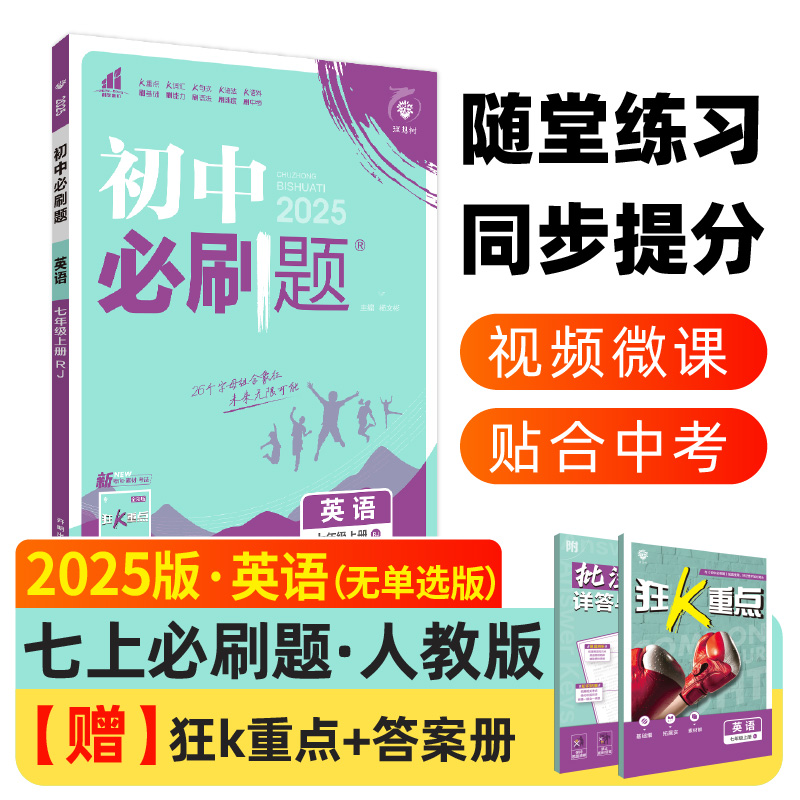 2024秋初中必刷题 英语七年级上册 RJ