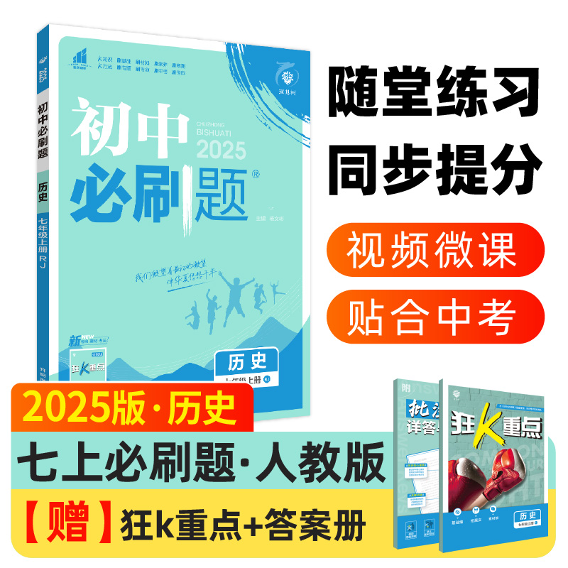 2024秋初中必刷题 历史七年级上册 RJ