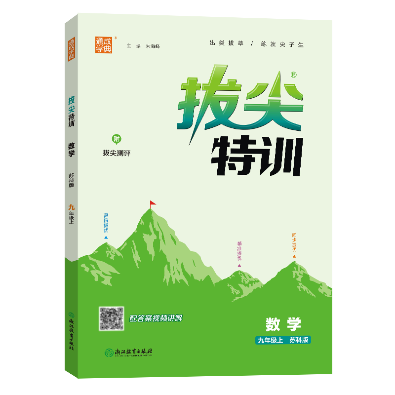 24秋初中拔尖特训 数学9年级上·苏科