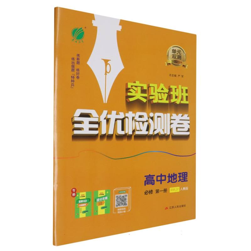 单元双测高中地理必修第一册人教版