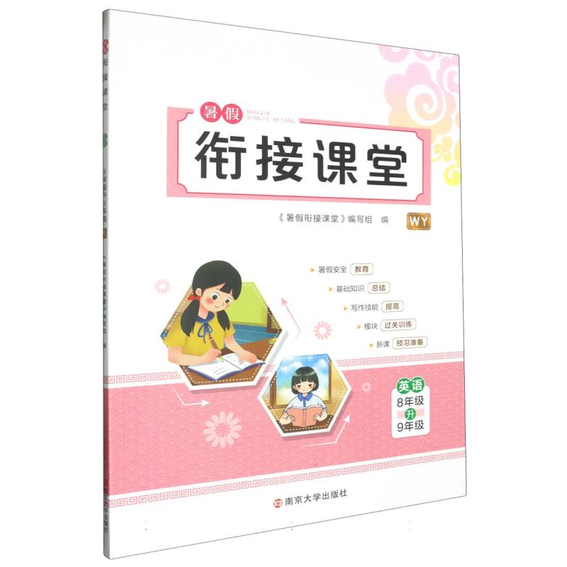 英语（8年级升9年级WY）/暑假衔接课堂