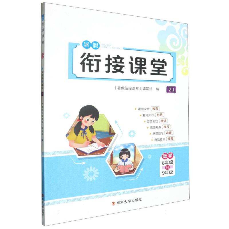 数学（8年级升9年级ZJ）/暑假衔接课堂
