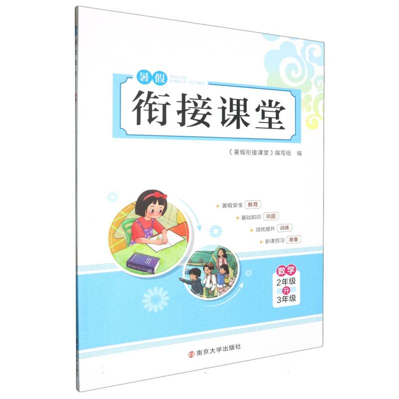 数学（2年级升3年级）/暑假衔接课堂