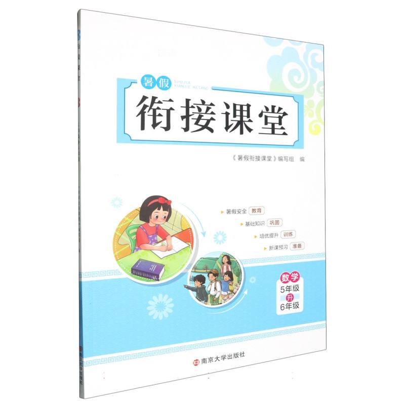 数学（5年级升6年级）/暑假衔接课堂