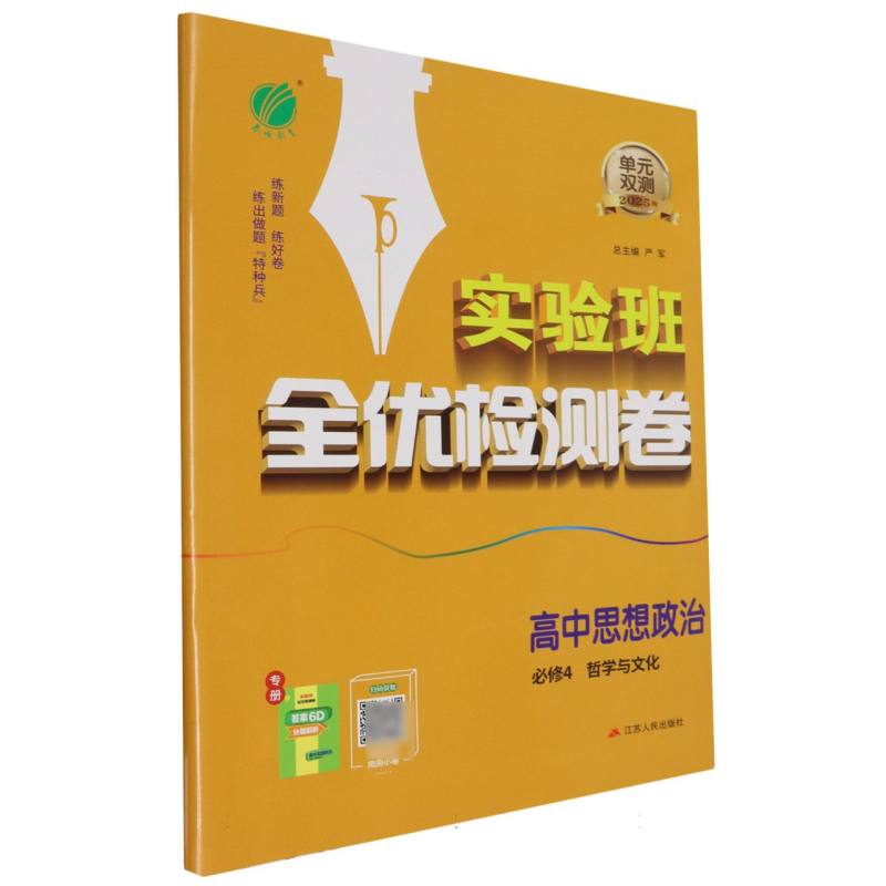单元双测高中思想政治必修（4）·哲学与文化人教版
