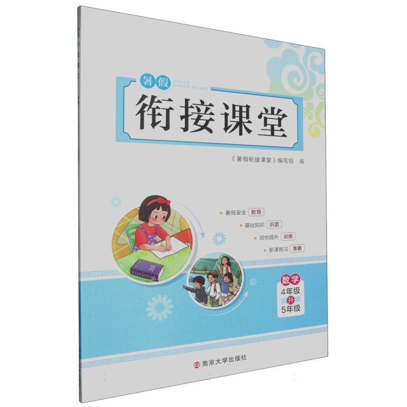 数学（4年级升5年级）/暑假衔接课堂