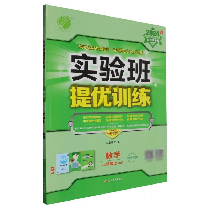 数学（8上BSD北师大版2024秋）/实验班提优训练
