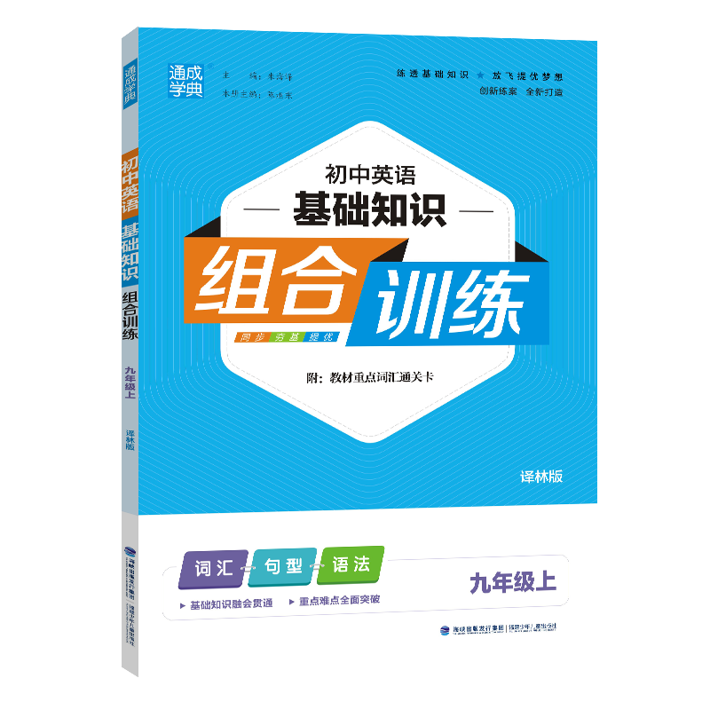 24秋初中英语基础组合训练 9年级上·译林