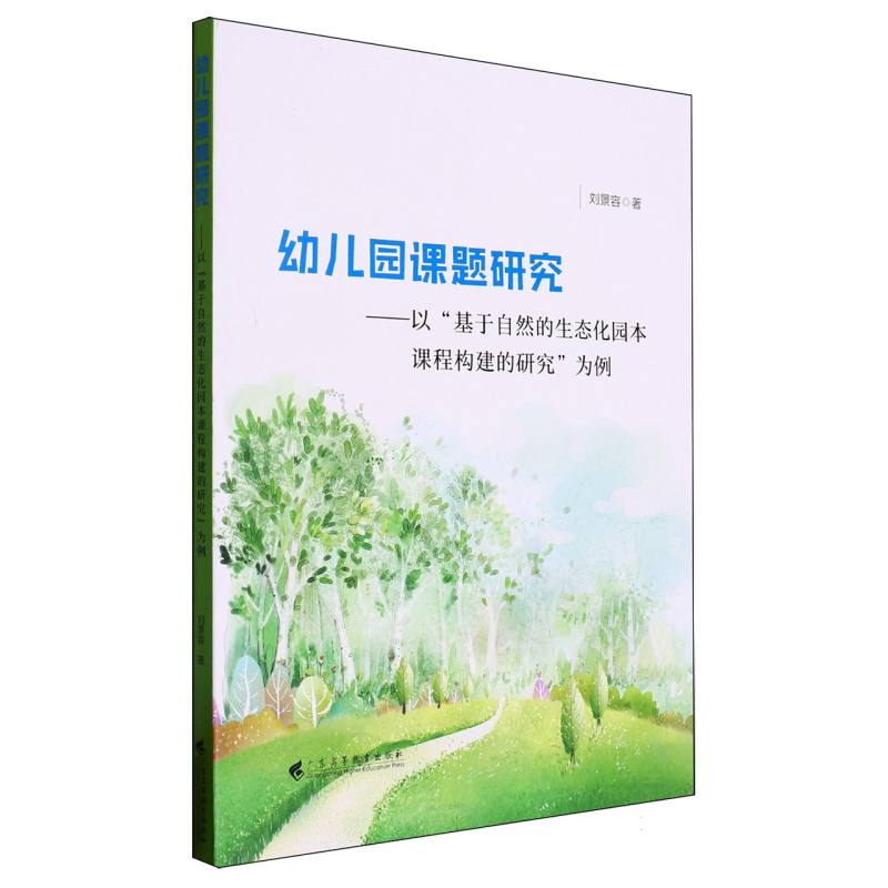幼儿园课题研究--以基于自然的生态化园本课程构建的研究为例