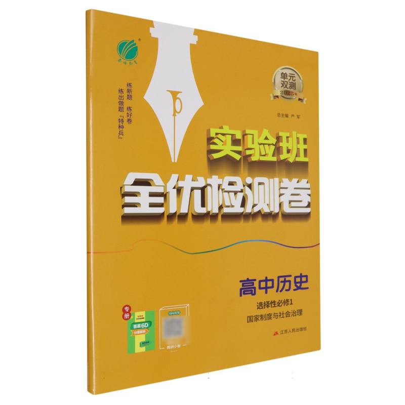 单元双测高中历史选择性必修（1）·国家制度与社会治理人教版