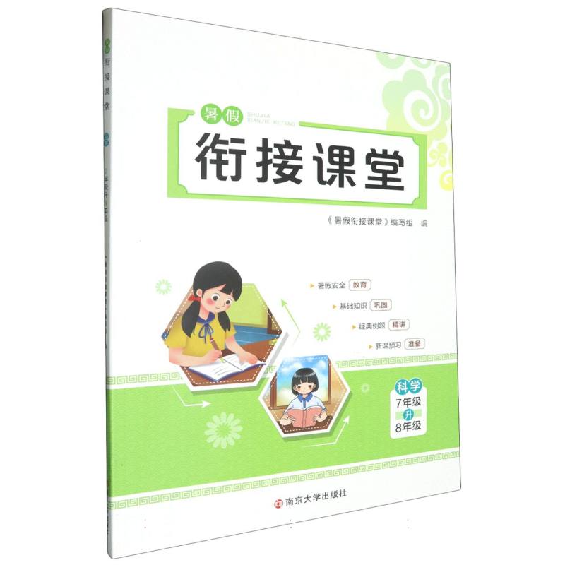 科学（7年级升8年级）/暑假衔接课堂