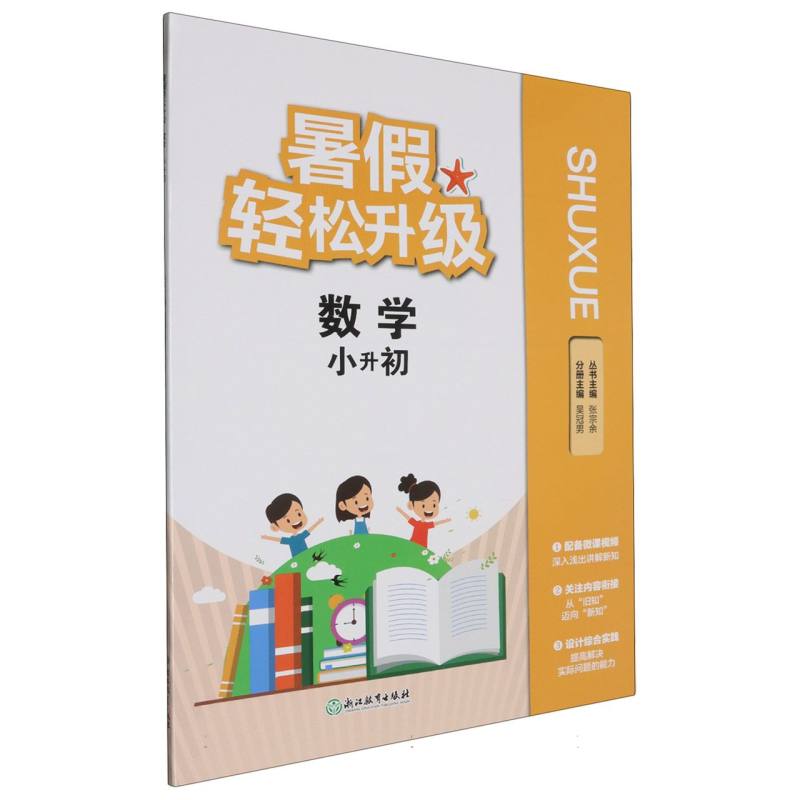 数学（小升初）/暑假轻松升级