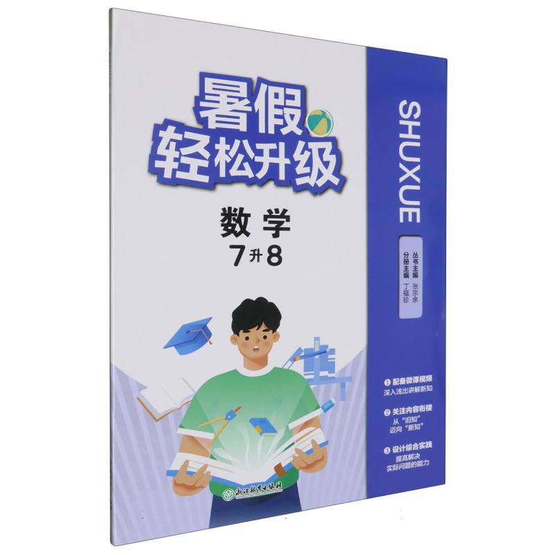 数学（7升8）/暑假轻松升级