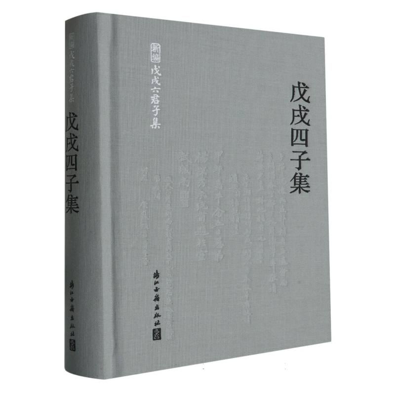 戊戌四子集（精）/新编戊戌六君子集