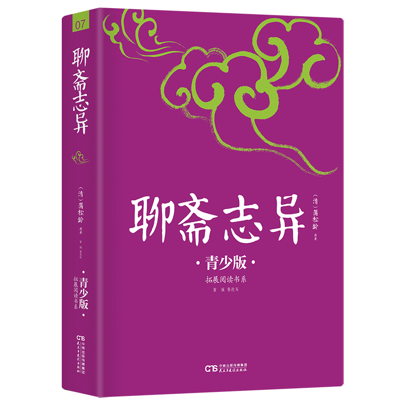 聊斋志异(青少版)/拓展阅读书系