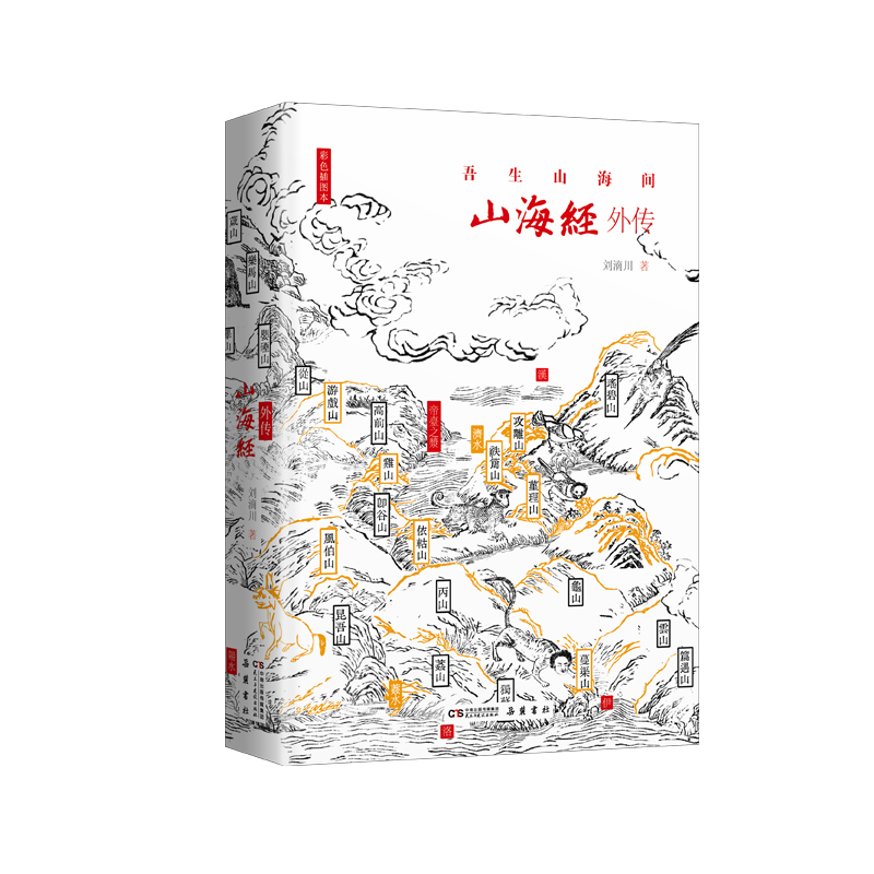 山海经外传（彩色插图本）（精）