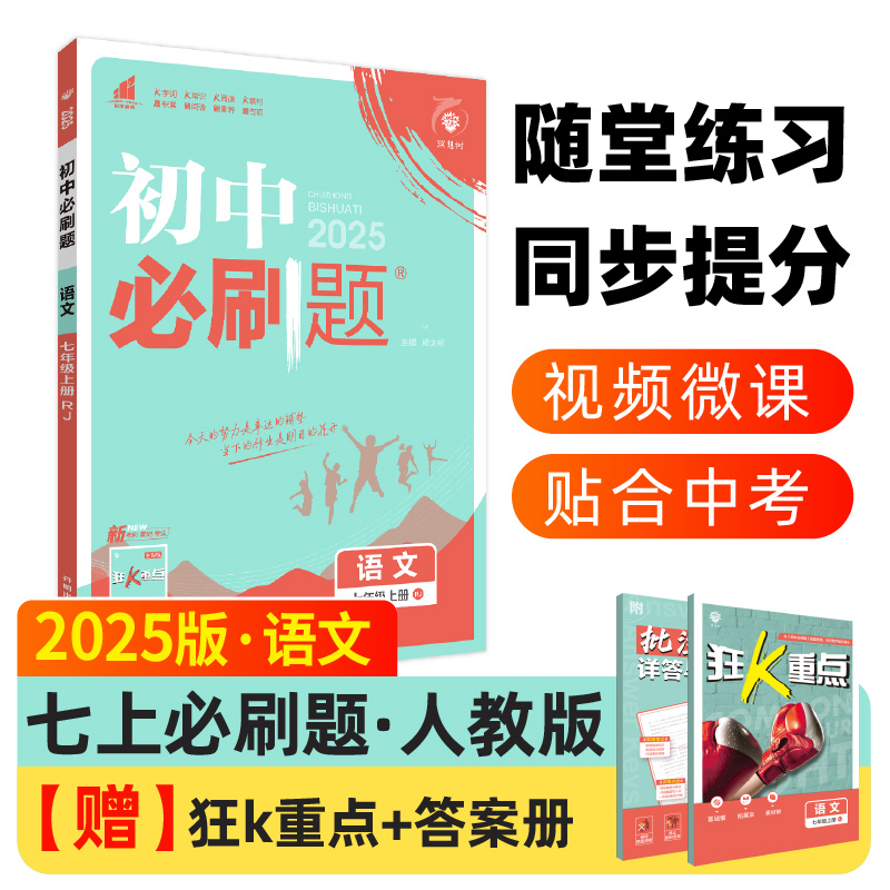 2024秋初中必刷题 语文七年级上册 RJ