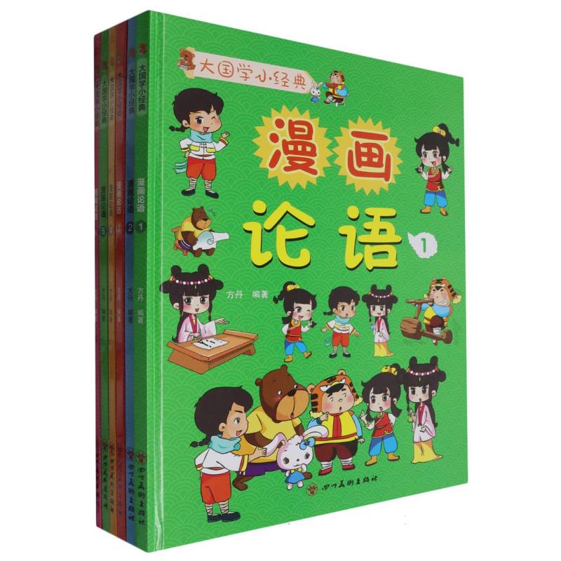 漫画论语·大国学小经典`（全六册）（精装绘本）