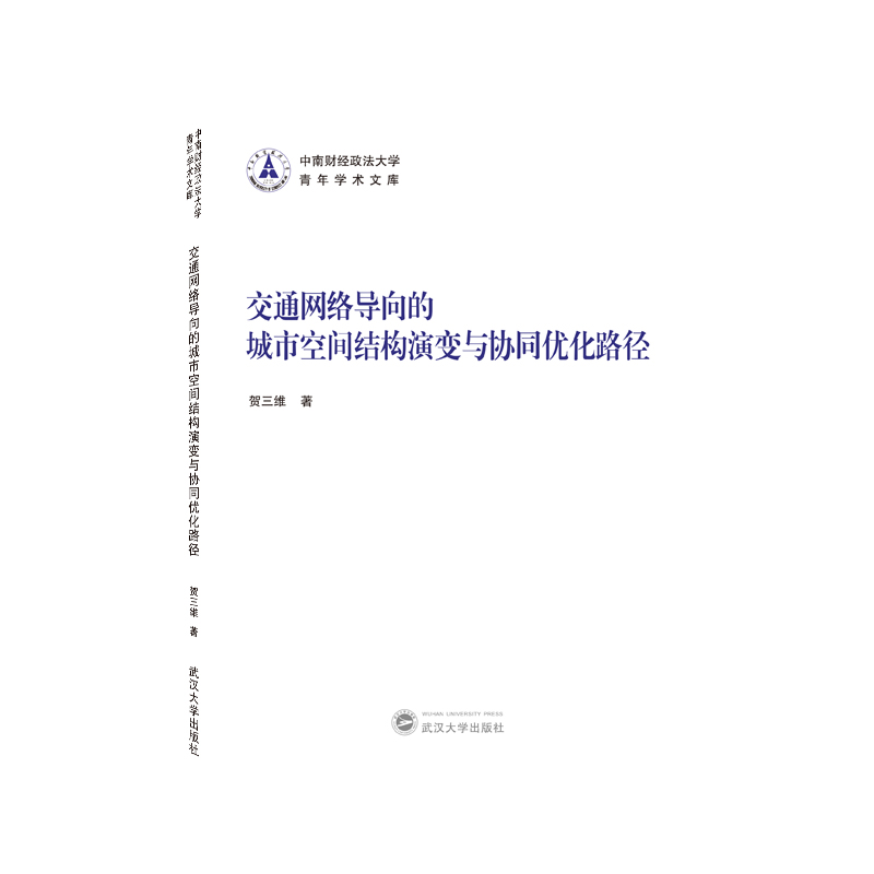 交通网络导向的城市空间结构演变与协同优化路径