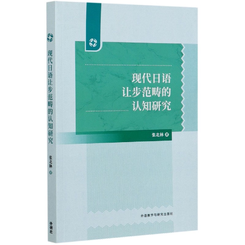 现代日语让步范畴的认知研究