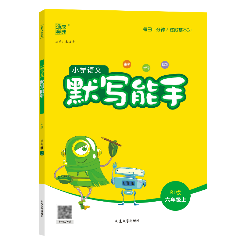 24秋小学语文默写能手 6年级上