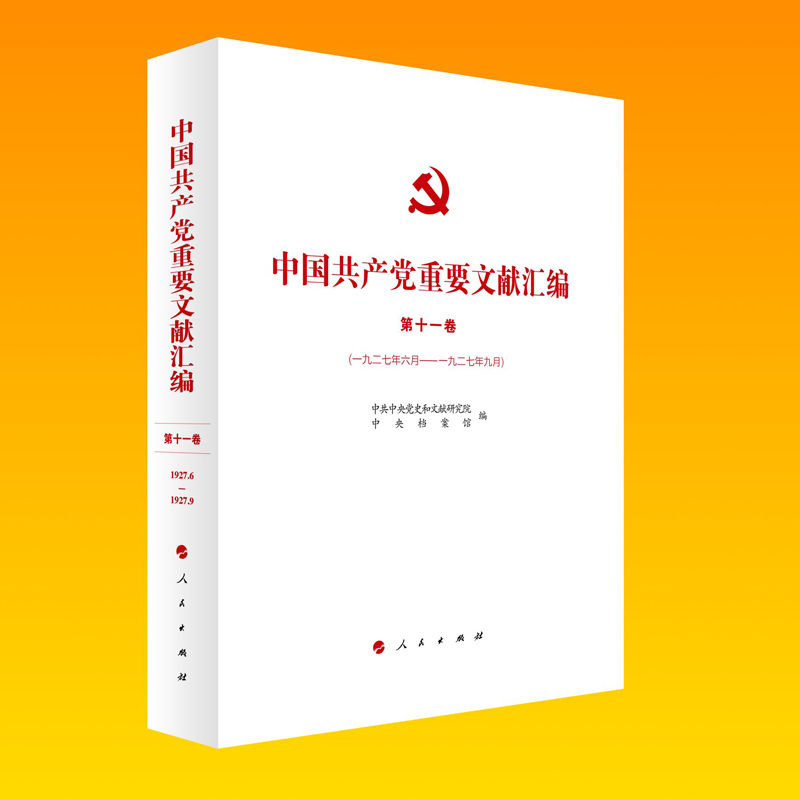 中国共产党重要文献汇编 第十一卷（一九二七年六月—一九二七年九月）