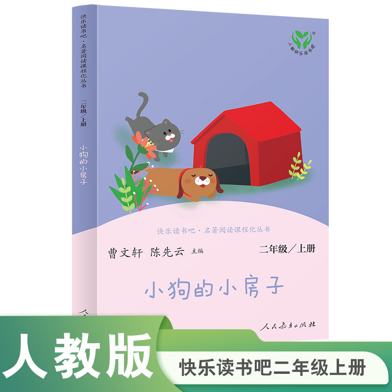 小狗的小房子（2上）/快乐读书吧名著阅读课程化丛书