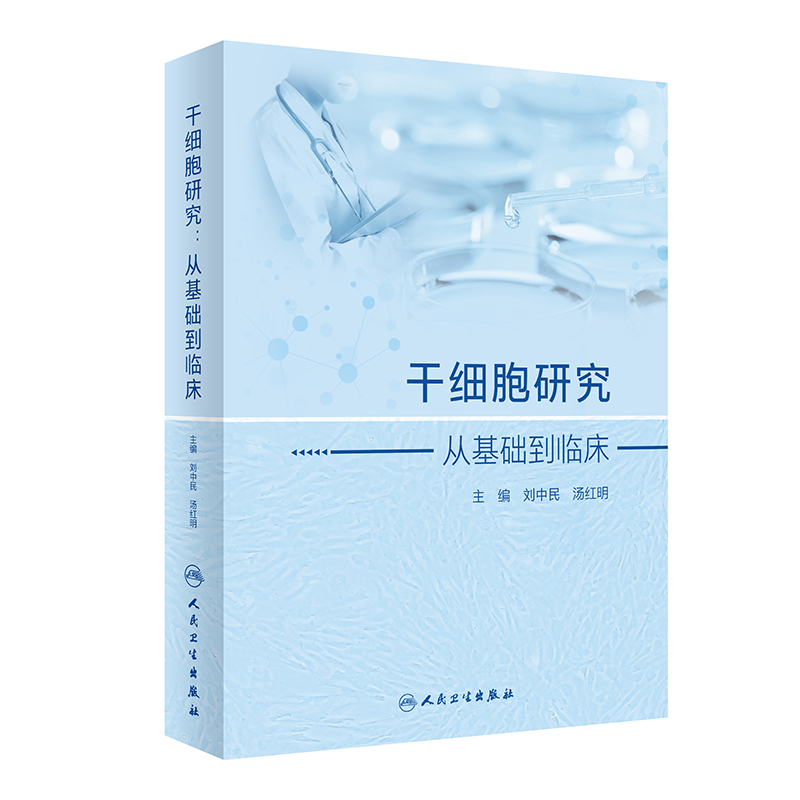 干细胞研究：从基础到临床