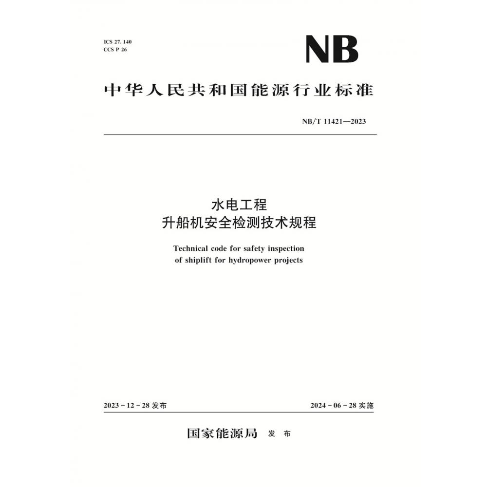 水电工程升船机安全检测技术规程（NB/T 11421—2023）