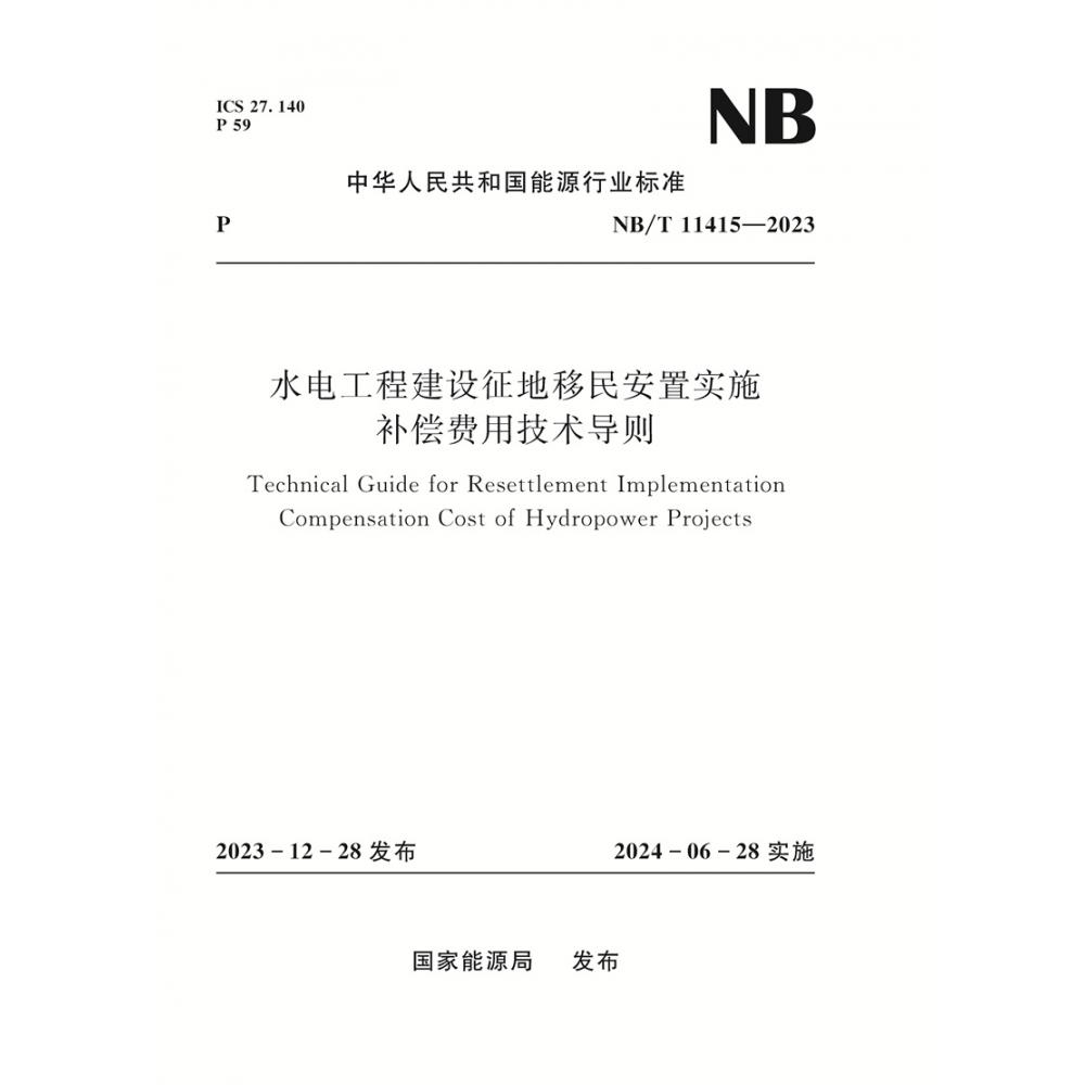 水电工程建设征地移民安置实施 补偿费用技术导则 Technical Guide for Resettlement Implementation Compensation  Cost of Hydropower Projects NB/T 11415—202