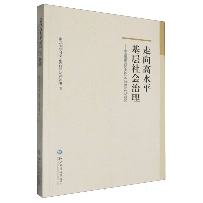 走向高水平基层社会治理--宁波市鄞州区全域社会治理现代化研究